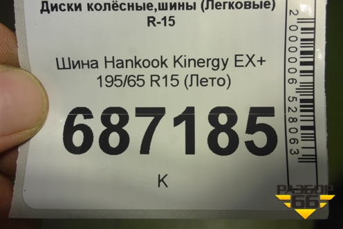 Шина Hankook Kinergy EX+ 195/65 R15 (Лето)