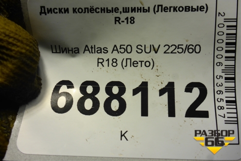 Шина Atlas A50 SUV 225/60 R18 (Лето)