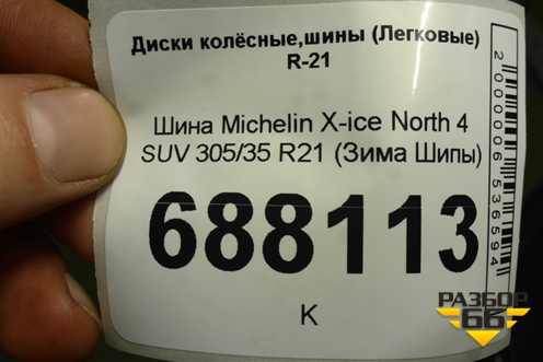 Шина Michelin X-ice North 4 SUV 305/35 R21 (Зима Шипы)