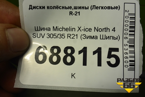 Шина Michelin X-ice North 4 SUV 305/35 R21 (Зима Шипы)