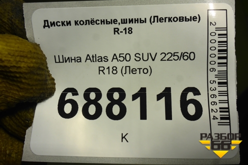 Шина Atlas A50 SUV 225/60 R18 (Лето)