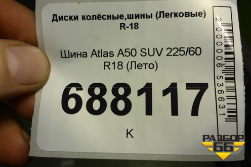 Шина Atlas A50 SUV 225/60 R18 (Лето)