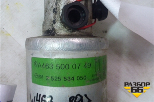 Осушитель системы кондиционирования для Mercedes Benz G-Klass W463 с1989г (Гелендваген)