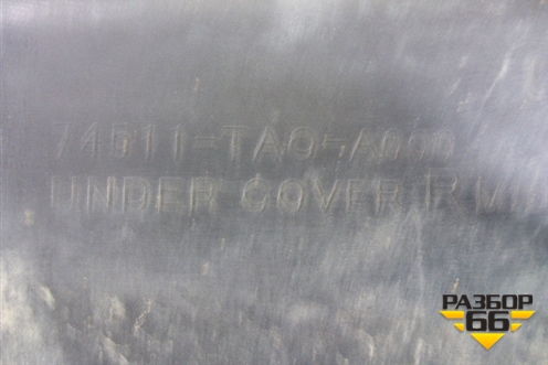 Защита антигравийная правая задняя (топливного бака) (74511TA0A000) для Honda Accord(CU-CW) с 2008-2013г (Аккорд)