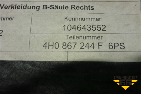 Обшивка стойки центральная нижняя правая (4H0867244F6PS) для Audi A8 с 2009-2017г (А8)