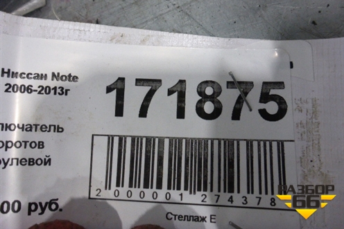 Переключатель поворотов для Nissan Note (Е11) с 2005-2013г (Нот)