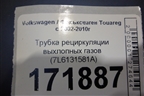 Трубка рециркуляции выхлопных газов (7L6131581A) для Volkswagen Touareg c 2002-2010г (Туарег)
