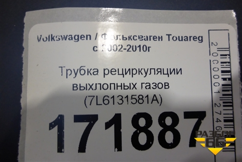 Трубка рециркуляции выхлопных газов (7L6131581A) для Volkswagen Touareg c 2002-2010г (Туарег)