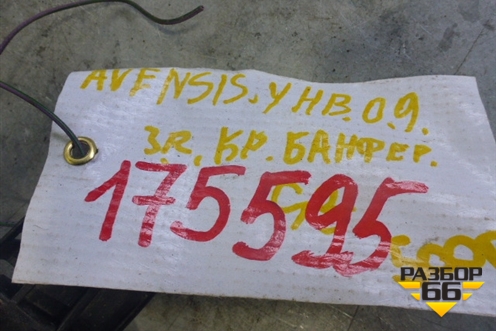 Кронштейн заднего бампера правый (универсал) для Toyota Avensis с 2008-2018г (Авенсис)