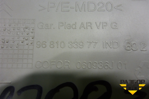 Обшивка стойки задняя левая (9683033977) для Citroen Berlingo с 2008г (Берлинго 2)