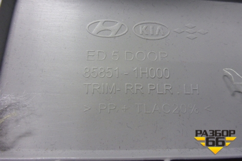Обшивка стойки задняя верхняя левая (5ти дверный хетчбэк) (858511H000) для Kia Ceed с 2006-2012г (Сид 1)