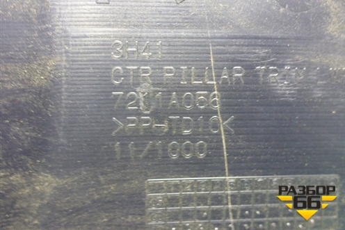 Обшивка стойки центральная нижняя правая (7211A055) для Mitsubishi Lancer-X с 2007г (Лансер)