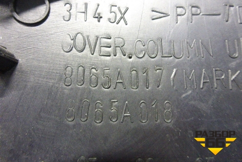 Кожух рулевой колонки (верхний) (8665A017) для Mitsubishi Outlander XL с 2006-2012г (Аутлендер ХЛ)