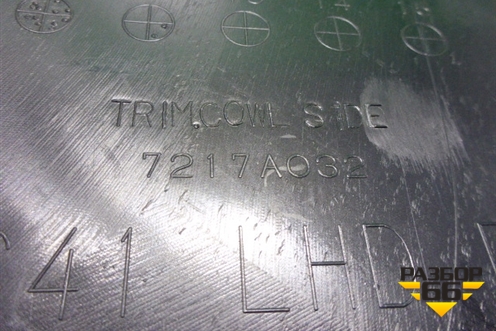 Накладка порога внутренняя переднего правого (передняя часть) (7217A032) для Mitsubishi Lancer-X с 2007г (Лансер)