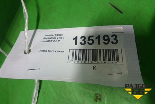 Полка багажника (84500TL0G0) для Honda Accord(CU-CW) с 2008-2013г (Аккорд)