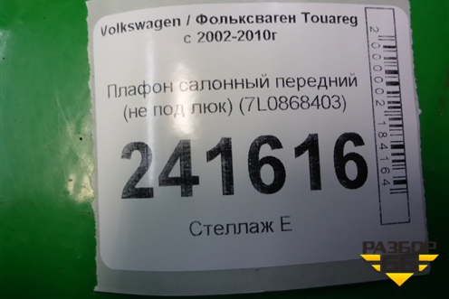 Плафон салонный передний (не под люк) (7L0868403) для Volkswagen Touareg c 2002-2010г (Туарег)
