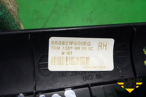 Накладка порога внутренняя заднего правого (858851P000EQ) для Kia Venga с 2010г (Венга)