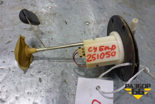 Датчик уровня топлива для Subaru Forester (SH5) с 2008-2012г (Форестер)