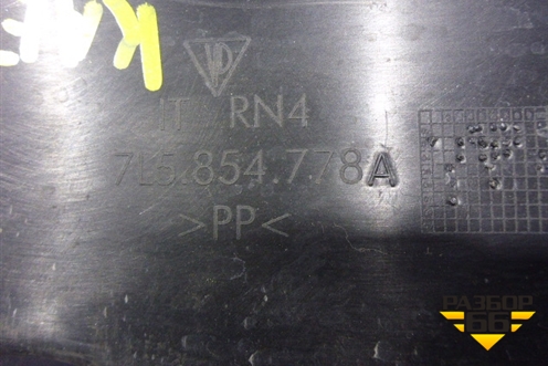 Пыльник переднего крыла правого (7L5854778A) для Porsche Cayenne с 2003-2010г (Каен)