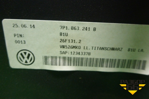 Консоль (7P1863241B) для Volkswagen Touareg с 2010-2018г (Туарег)