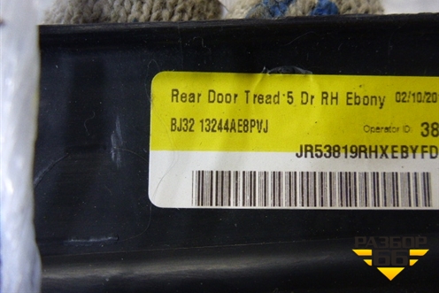 Накладка порога внутренняя заднего правого (5ти дверный кузов) (BJ3213244AE) для Land Rover Range Rover Evoque с 2011-2018г (Евог)