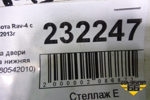 Накладка двери багажника нижняя правая (7680542010) для Toyota Rav-4 с 2006-2013г (Рав 4)
