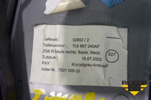 Обшивка стойки центральная правая (7L6867240AF) для Volkswagen Touareg c 2002-2010г (Туарег)