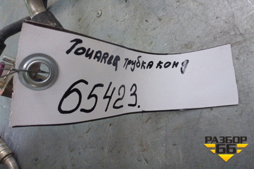 Трубка кондиционера для Volkswagen Touareg c 2002-2010г (Туарег)