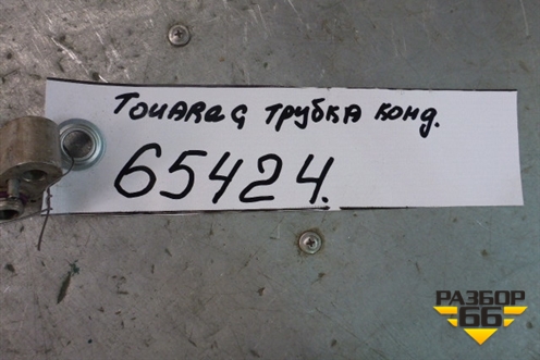 Трубка кондиционера для Volkswagen Touareg c 2002-2010г (Туарег)