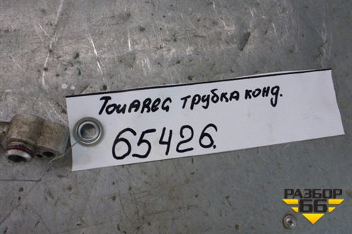 Трубка кондиционера для Volkswagen Touareg c 2002-2010г (Туарег)