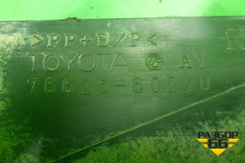 Брызговик задний правый (7662560240) для Toyota Land Cruiser (200) с 2008г (Ленд Крузер)