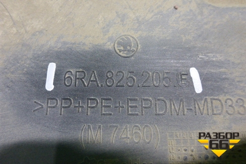 Защита антигравийная (задняя) (6RA825205E) для Skoda Rapid с 2013г (Рапид)