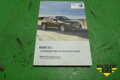 Книга по автомобилю (руководство по эксплуатации) для BMW X1 E84 с 2009-2014г (Х1 Е84)