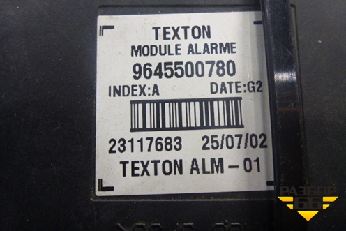 Блок сигнализации (штатная) (9645500780) для Citroen C5 с 2005-2008г (С5)