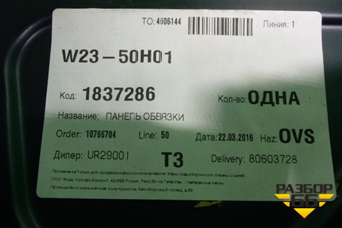 Порог правый новый (1837286) для Ford Focus 3 с 2011г (Фокус)