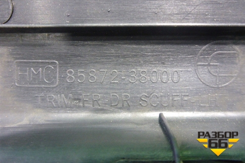 Накладка порога внутренняя переднего левого (8587238000) для Hyundai Sonata-5 с 2001г (Соната)