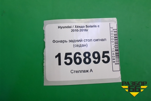 Фонарь задний стоп сигнал (седан) для Hyundai Solaris с 2010-2016г (Солярис)