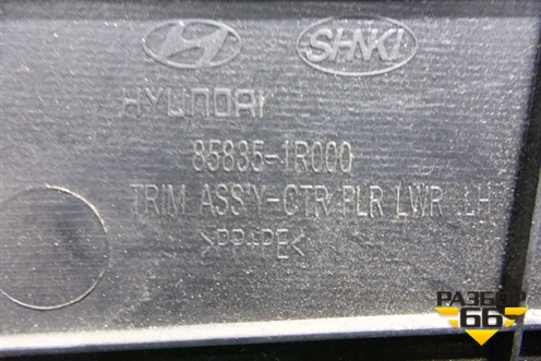 Обшивка стойки центральная нижняя левая (858351R000) для Hyundai Solaris с 2010-2016г (Солярис)