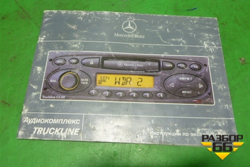 Книга по автомобилю (по аудио системе) для Mercedes Benz TRUCK Axor 2 с 2004г (Аксор)