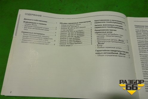Книга по автомобилю (сервисная книжка) для Skoda Octavia (А4) с 1997-2011г (Октавия)