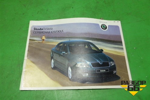 Книга по автомобилю (сервисная книжка) для Skoda Octavia (А4) с 1997-2011г (Октавия)