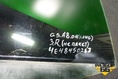 Стекло двери задней правой (2007г не пакет LONG) (4E4845026J) для Audi A8 с 2002-2010г (А8)