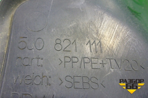 Пыльник переднего крыла левого (5J0821111) для Skoda Fabia с 2007-2014г (Фабия)