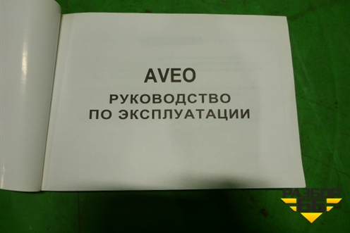 Книга по автомобилю (руководство по эксплуатации) для Chevrolet Aveo (T200) с 2003-2008 (Авео Т200)