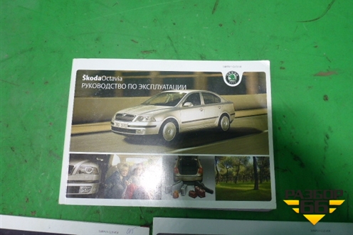Книга по автомобилю (комплект) для Skoda Octavia (А5) с 2004-2013г (Октавия)