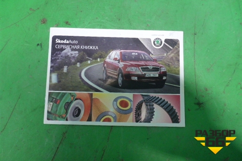 Книга по автомобилю (комплект) для Skoda Octavia (А5) с 2004-2013г (Октавия)