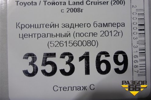Кронштейн заднего бампера центральный (после 2012г) (5261560080) для Toyota Land Cruiser (200) с 2008г (Ленд Крузер)