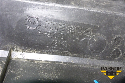 Решетка стеклоочистителей левая (GHP9507S1) для Mazda Mazda 6 (GJ) с 2012-2025г