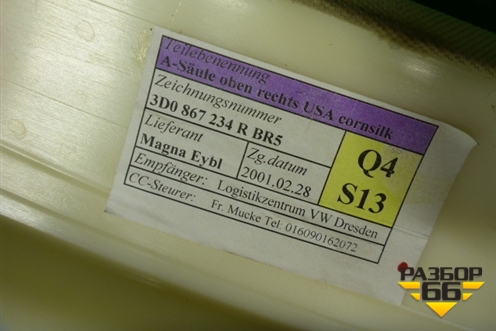 Обшивка стойки лобового стекла правая (бежевая) (3D0867234R) для Volkswagen Phaeton с 2002-2014г (Фаетон)