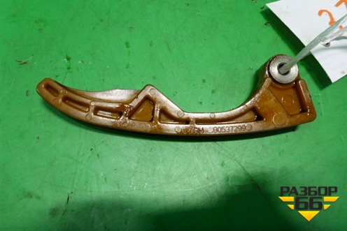 Успокоитель цепи (башмак 2.0л A20NHT) (90537299) для Opel Insignia с 2008-2017г (Инсигниа)